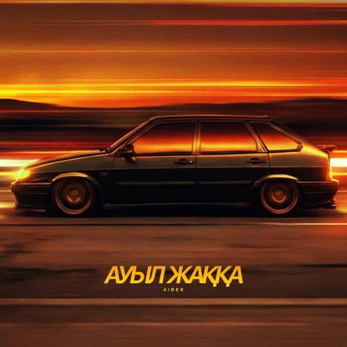 Aibek - АУЫЛ ЖАҚҚА