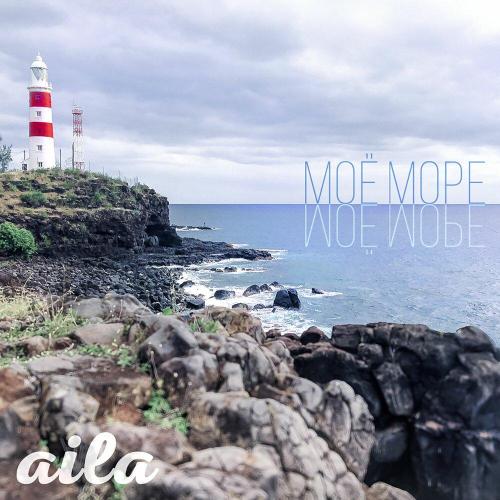 AILA - Моё море