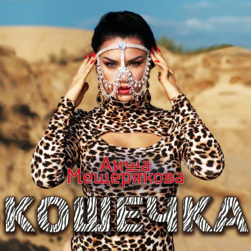 Аиша Мещерякова - Кошечка