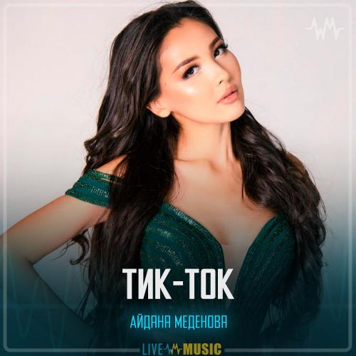 Скачать "Айдана Меденова - Тик-Ток" Слушать Онлайн Бесплатно.
