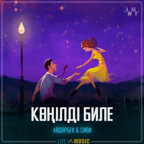 Айдарбек & Сиви - Көңілді биле
