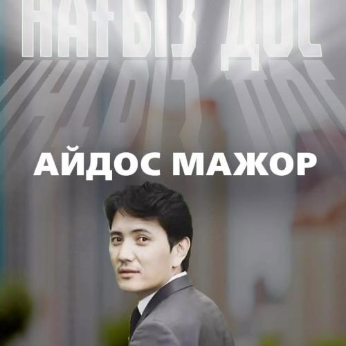 Айдос Мажор - Нағыз дос