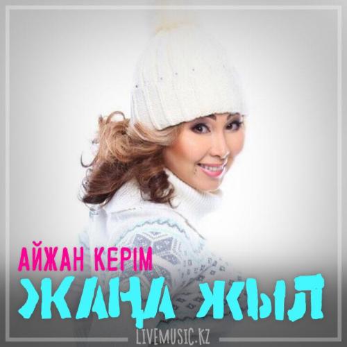 Казахские Новогодние Песни