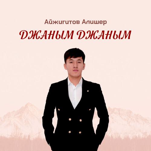Айжигитов Алишер - Джаным Джаным