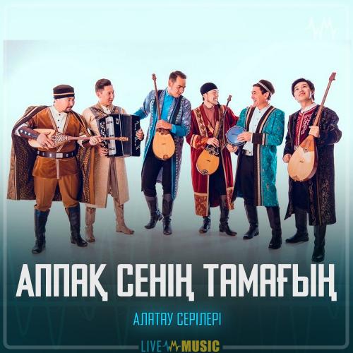 Алатау серілері - Аппақ сенің тамағың