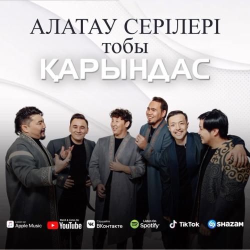Алатау Серілері - Қарындас