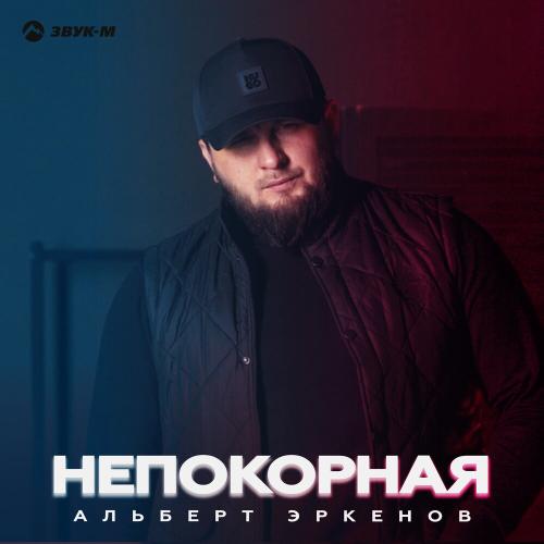 Альберт Эркенов - Непокорная