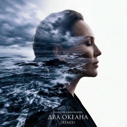 Альбина Джанабаева - Два океана (Grachov Remix)
