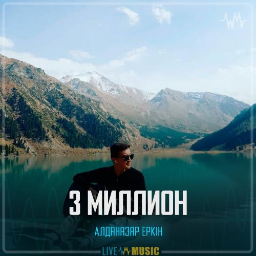 Алданазар Еркін - 3 миллион