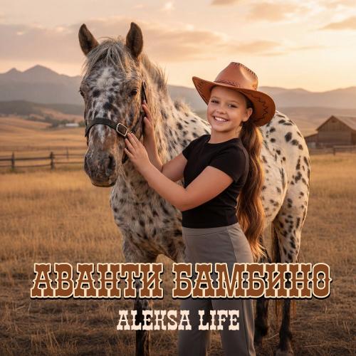 Aleksa Life - Аванти