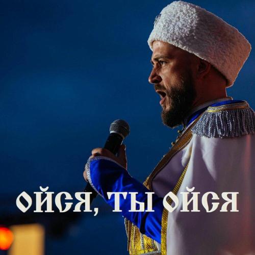 Александр Гузко - Ойся, ты ойся