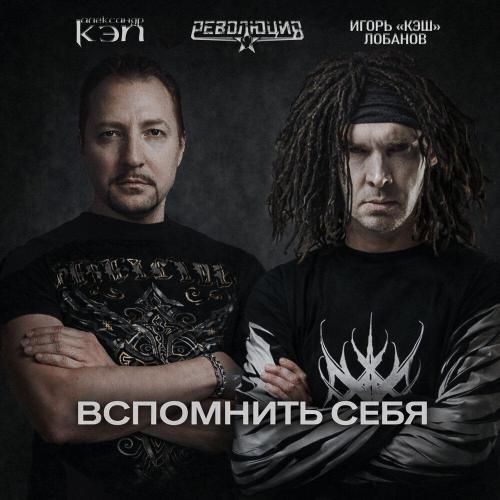 Александр Кэп - Вспомнить себя