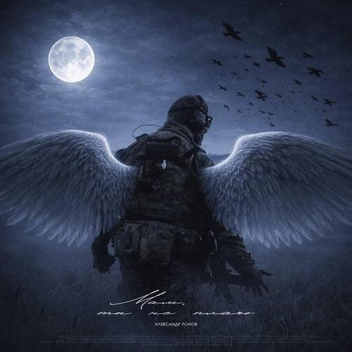 Александр Лонов - Мам, ты не плачь