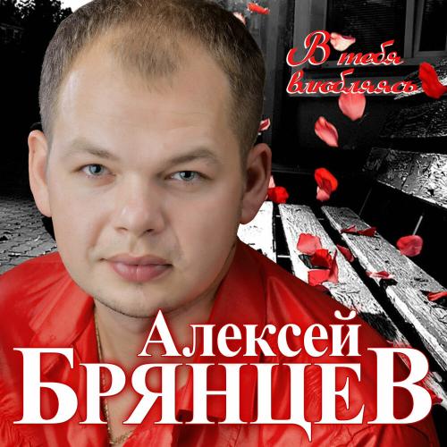 Брянцев Алексей Купить Билет Пермь