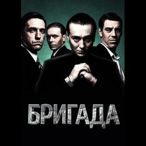 Музыка из бригады. Плакаты бригада сериал. Бригада Постер. Бригада логотип сериала. Бригада 3.