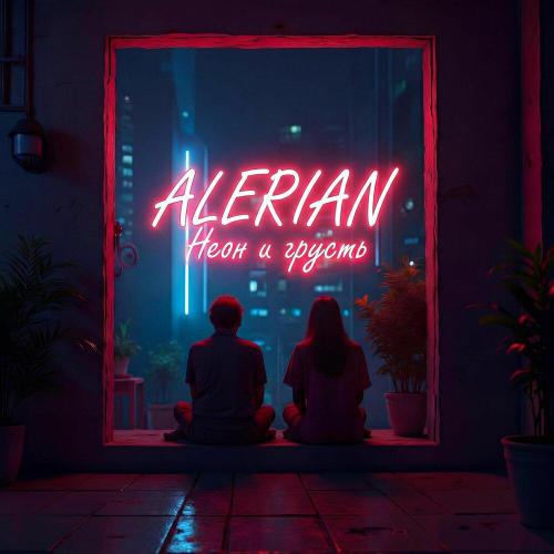 ALERIAN - Неон и грусть