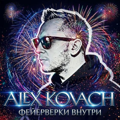 Alex Kovach - Фейерверки внутри