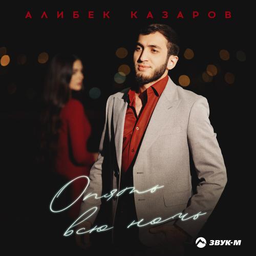 Алибек Казаров - Опять всю ночь