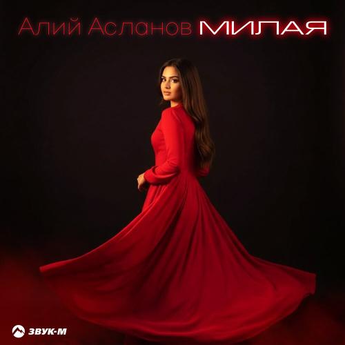 Алий Асланов - Милая