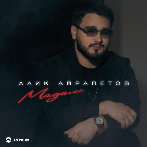 Алик Айрапетов - Мадам