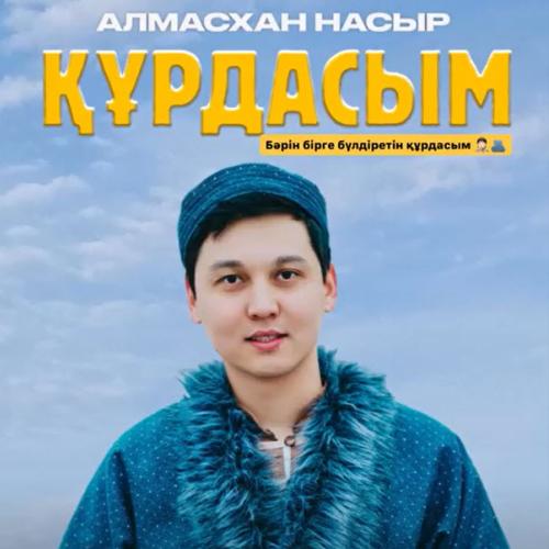 Алмасхан Насыров - Құрдасым