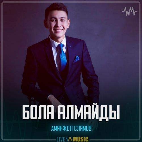 Аманжол Сламов - Бола алмайды