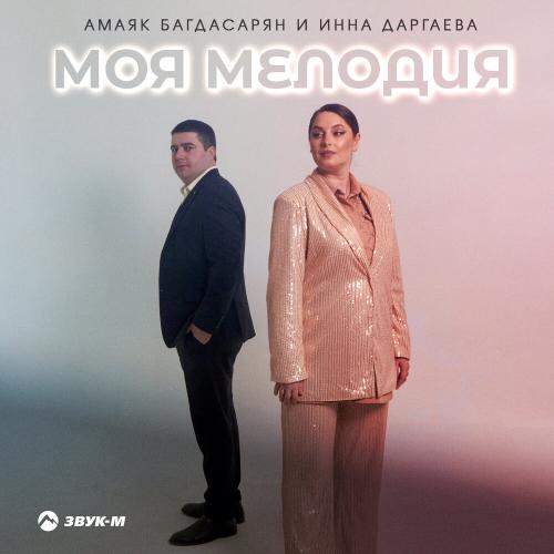 Амаяк Багдасарян, Инна Даргаева - Моя мелодия