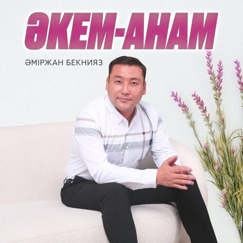 Әміржан Бекнияз - Әкем-Анам