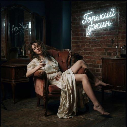 An-Yuri - Горький джин