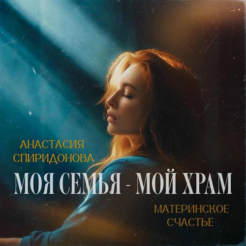 Анастасия Спиридонова & Материнское Счастье - Моя семья — мой храм
