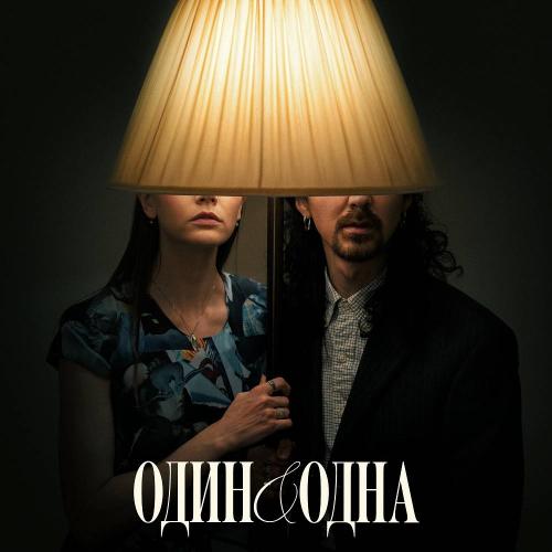 АНДРЕГРАУНД - Один одна