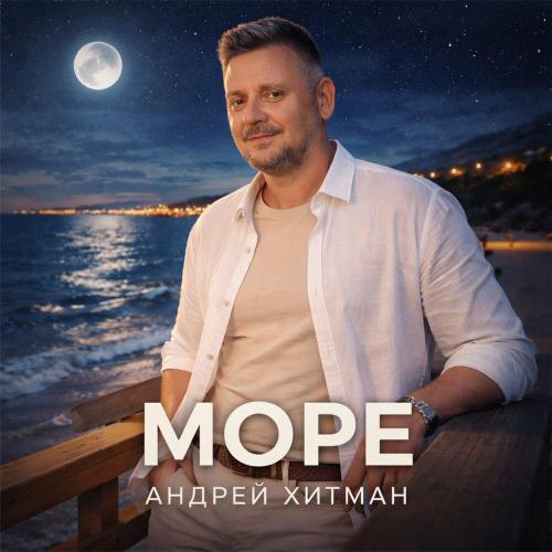 Андрей Хитман - Море