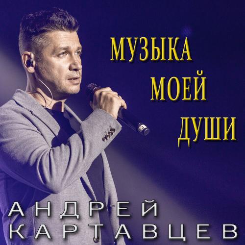 Андрей Картавцев - Паруса