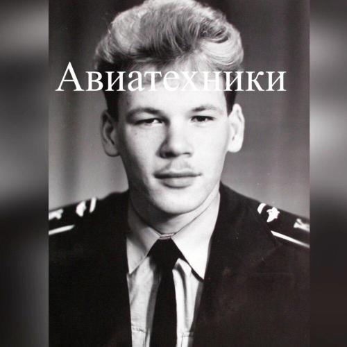 Андрей Трикиша - Авиатехники