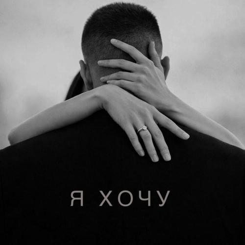 Anokhin - Я хочу
