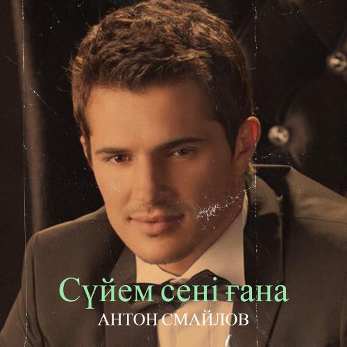 Антон Смайлов - Сүйем сені ғана
