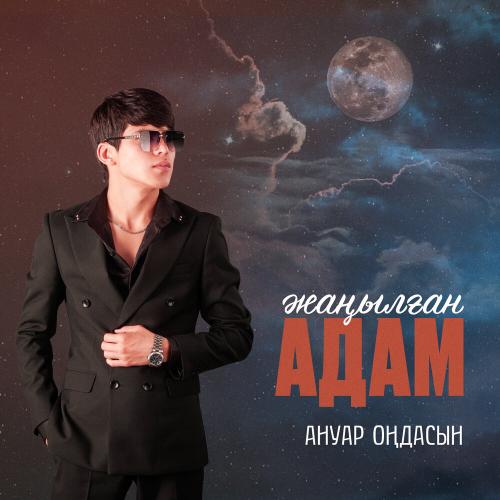Ануар Оңдасын - Жаңылған Адам