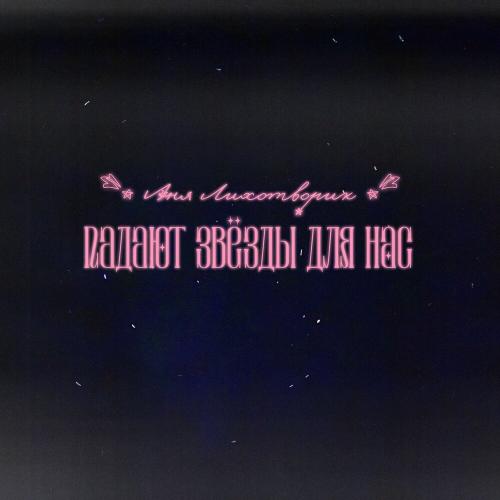 Аня Лихотворик - Падают звёзды для нас