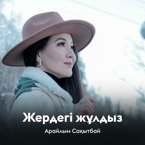 Арайлым Сақытбай - Жердегі жұлдыз