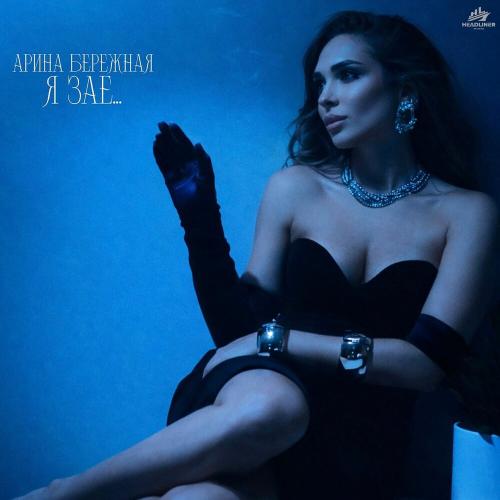 Арина Бережная - Я зае…