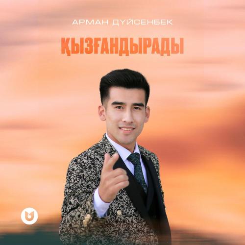 Арман Дүйсенбек - Қызғандырады