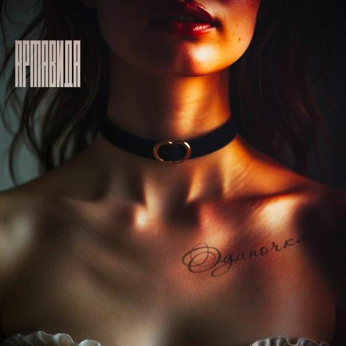 Армавида - Голосовое