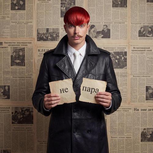 Артемий Костров - Не пара