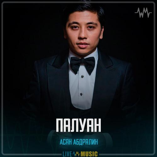 Асан абдралин. Асан абдралин