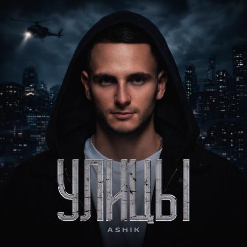 Ashik - Улицы