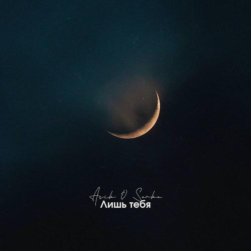 Asik feat. Sauka - Лишь тебя