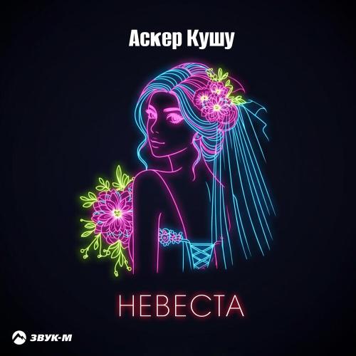 Аскер Кушу - Невеста