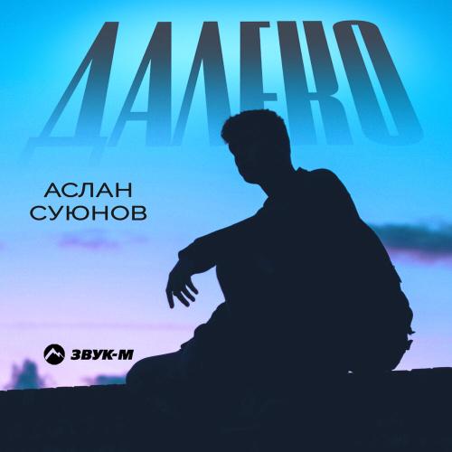Аслан Суюнов - Далеко