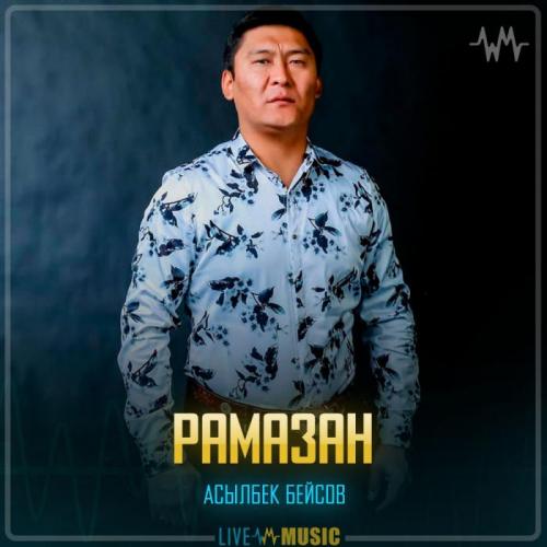 Песни рамазан мп3. Бейсов