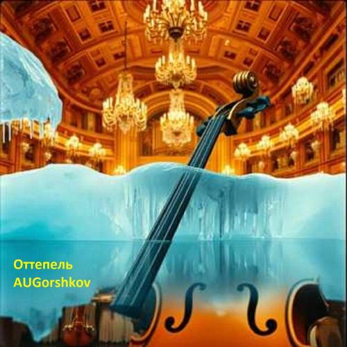 AUGorshkov - Оттепель